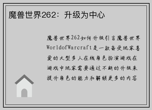 魔兽世界262：升级为中心