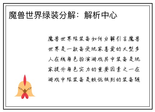 魔兽世界绿装分解：解析中心