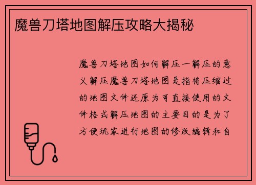 魔兽刀塔地图解压攻略大揭秘