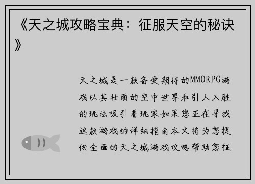 《天之城攻略宝典：征服天空的秘诀》