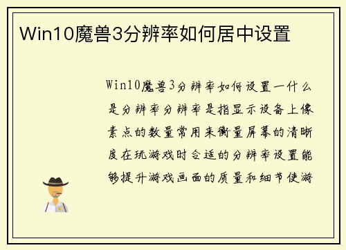 Win10魔兽3分辨率如何居中设置