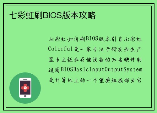 七彩虹刷BIOS版本攻略