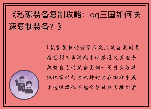 《私聊装备复制攻略：qq三国如何快速复制装备？》