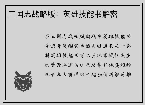 三国志战略版：英雄技能书解密