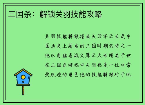 三国杀：解锁关羽技能攻略