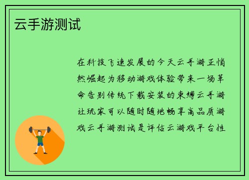 云手游测试