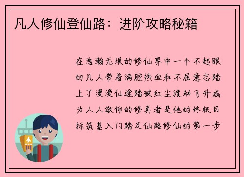 凡人修仙登仙路：进阶攻略秘籍