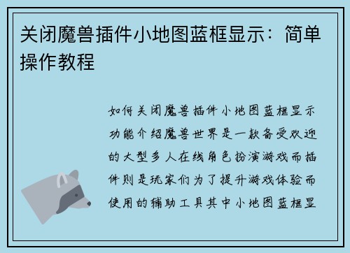 关闭魔兽插件小地图蓝框显示：简单操作教程