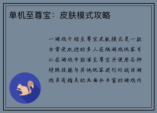 单机至尊宝：皮肤模式攻略