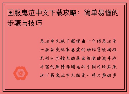 国服鬼泣中文下载攻略：简单易懂的步骤与技巧