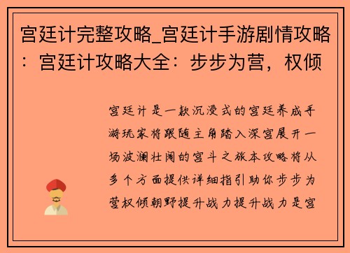 宫廷计完整攻略_宫廷计手游剧情攻略：宫廷计攻略大全：步步为营，权倾朝野