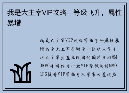 我是大主宰VIP攻略：等级飞升，属性暴增