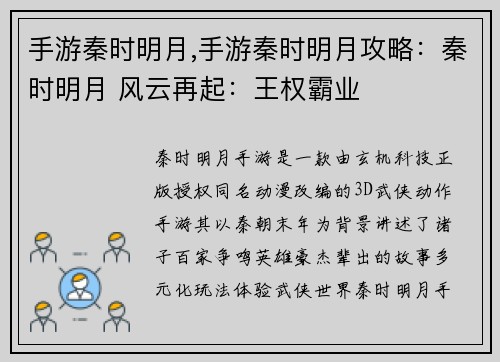 手游秦时明月,手游秦时明月攻略：秦时明月 风云再起：王权霸业