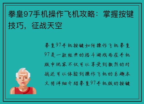 拳皇97手机操作飞机攻略：掌握按键技巧，征战天空