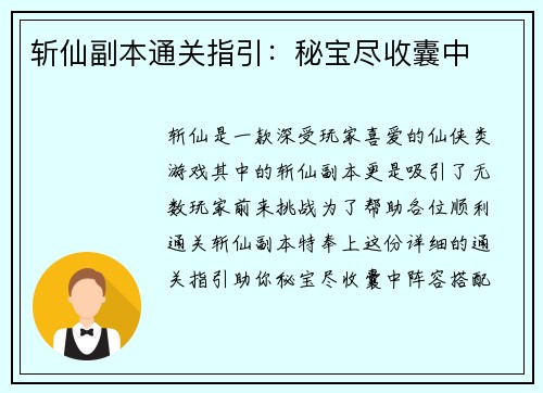 斩仙副本通关指引：秘宝尽收囊中